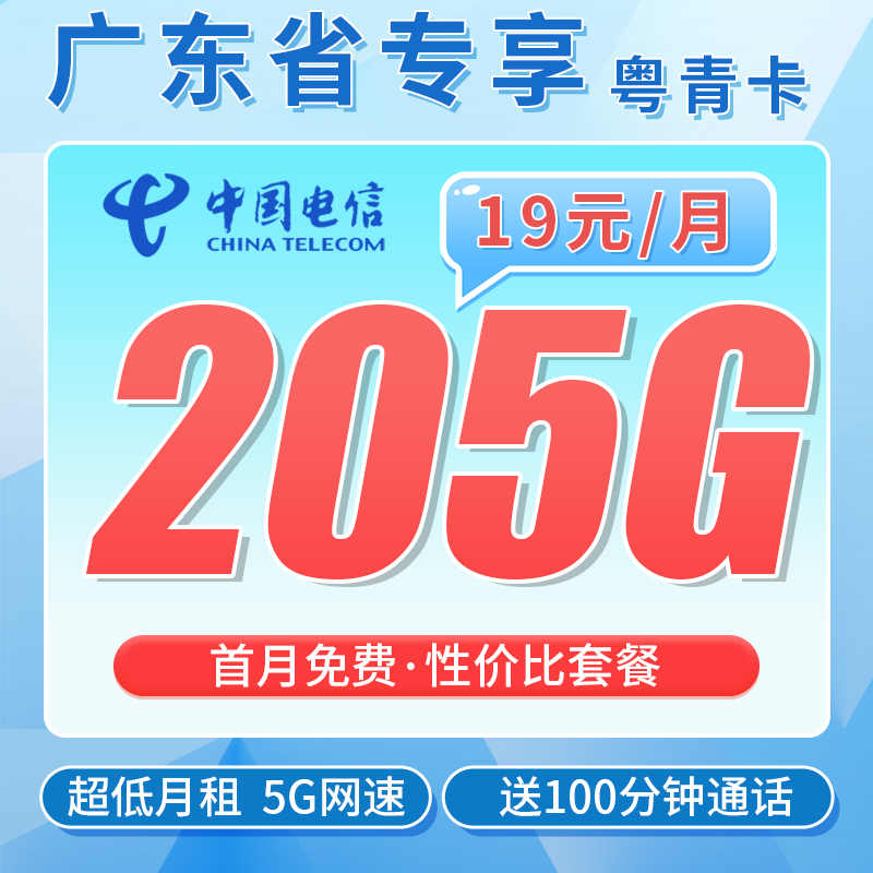 电信粤青卡19元205G全国流量+100分钟+广东专属!