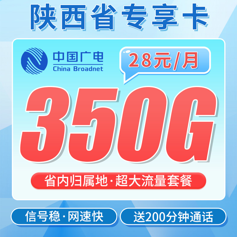 广电陕西卡28元350G全国流量+200分钟通话+陕西专属!