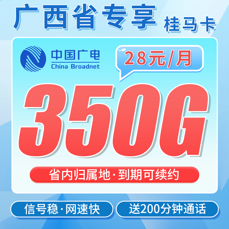 广电桂马卡28元350G全国流量+200分钟通话+广西专属!