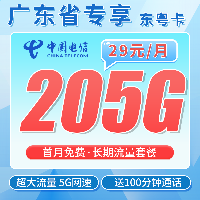 电信东粤卡29元205G全国流量+100分钟+广东专属!