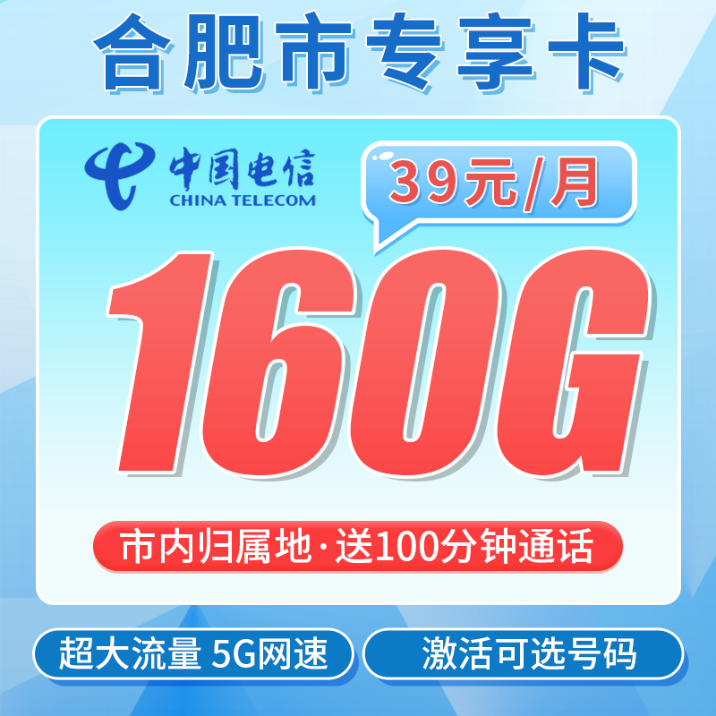 电信合肥卡39元160G全国流量+100分钟+合肥专属!