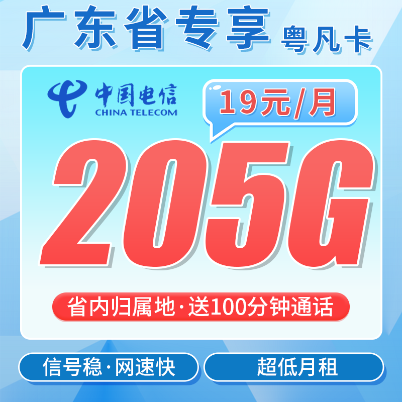 电信粤凡卡19元205G全国流量+100分钟+广东专属!