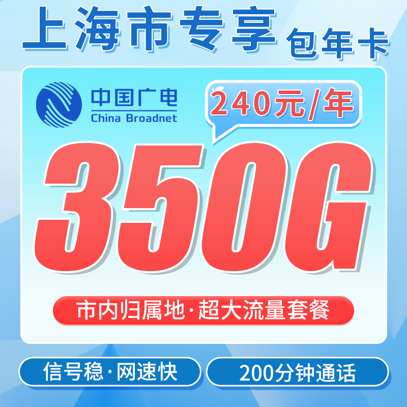 广电上海包年卡平均月租20元350G流量+200分钟+上海专属!