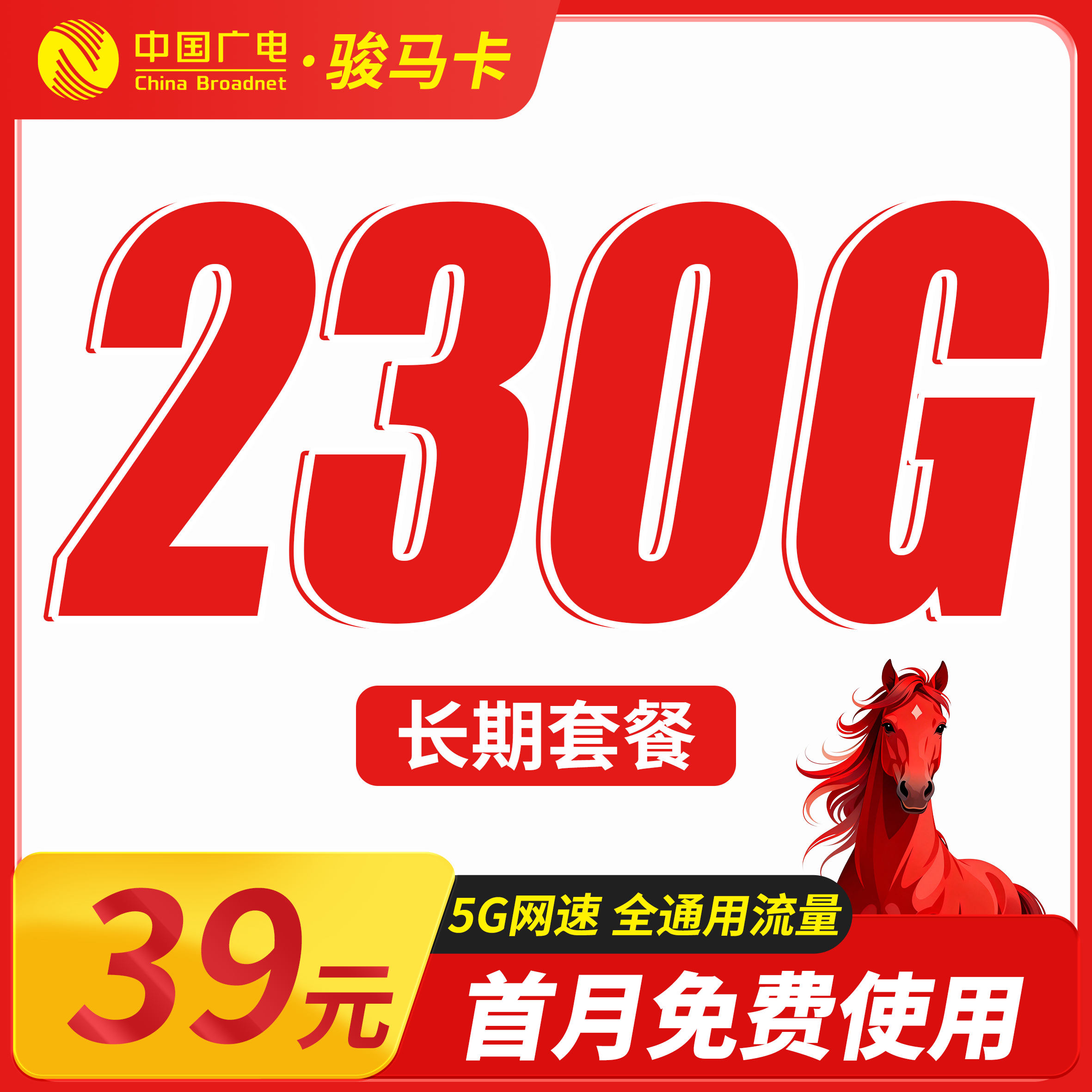 广电骏马卡39元230G通用流量+长期套餐+可发全国!