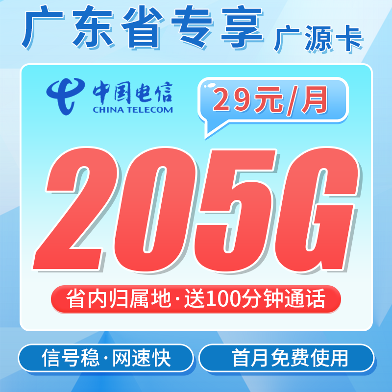电信广源卡29元205G全国流量+100分钟+广东专属!
