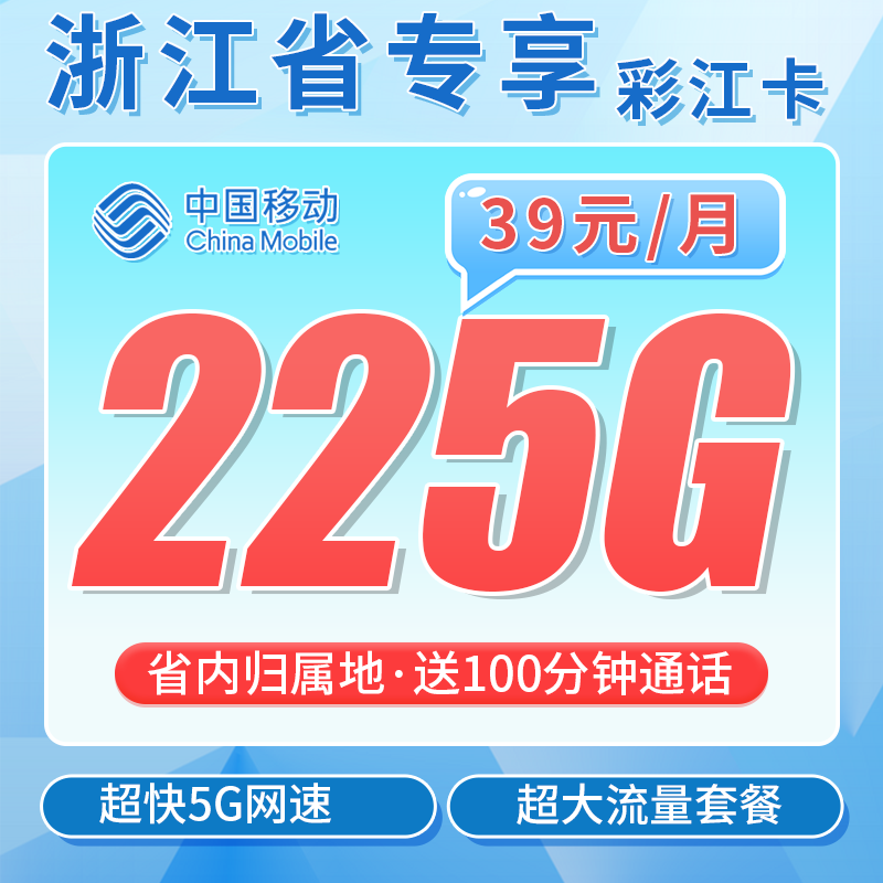 移动彩江卡39元225G+100分钟+浙江专属!