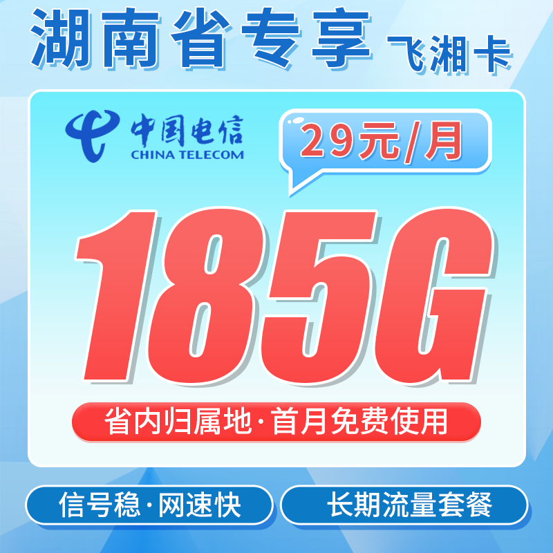 电信飞湘卡29元185G全国流量+长期套餐+湖南专属!