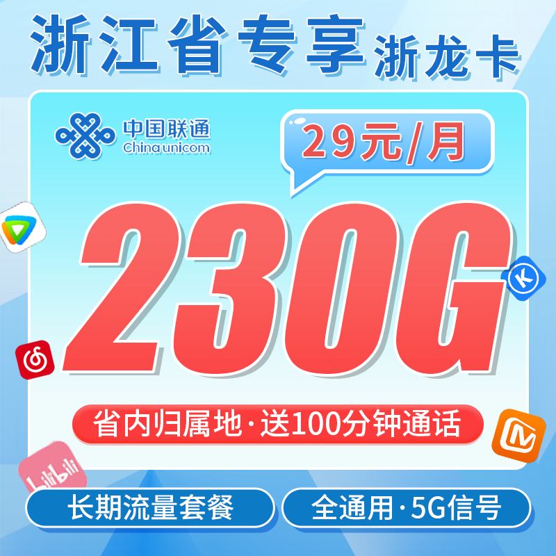 联通浙龙卡29元230G+100分钟+浙江专属!