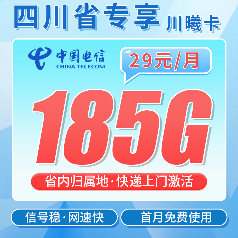 电信川曦卡29元185G全国流量+四川专属!
