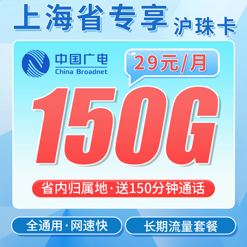 广电沪珠卡29元150G+150分钟+上海专属!