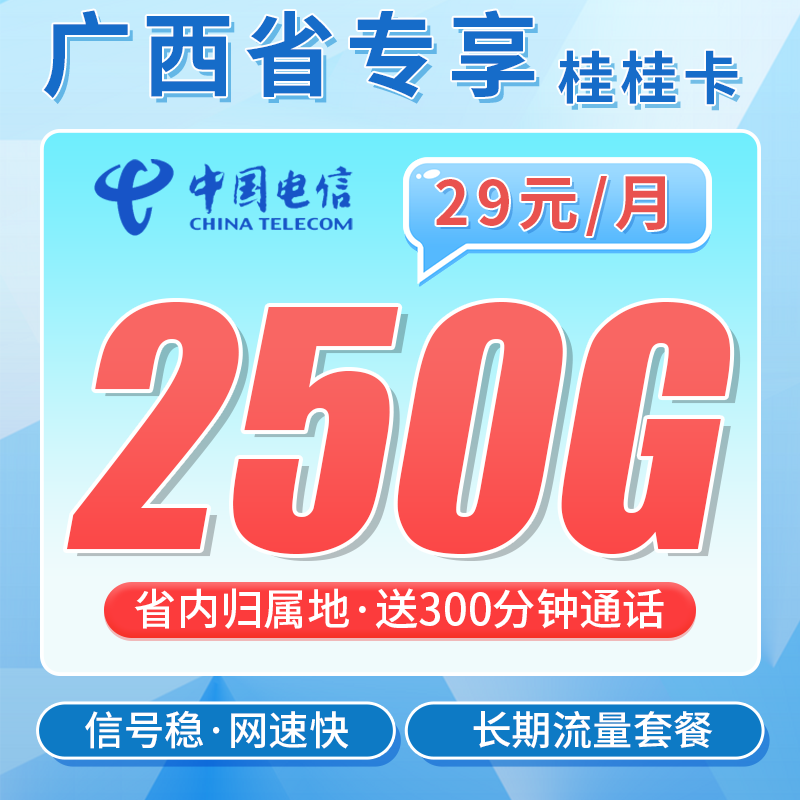 电信桂桂卡29元250G全国流量+300分钟+广西专属!