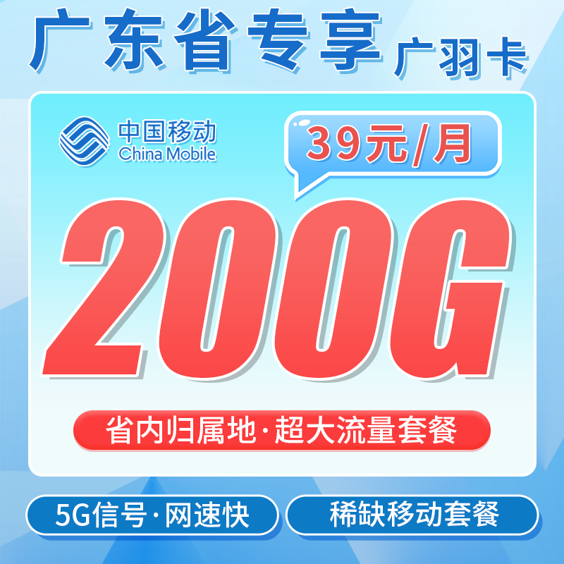 移动广羽卡39元200G+广东专属!