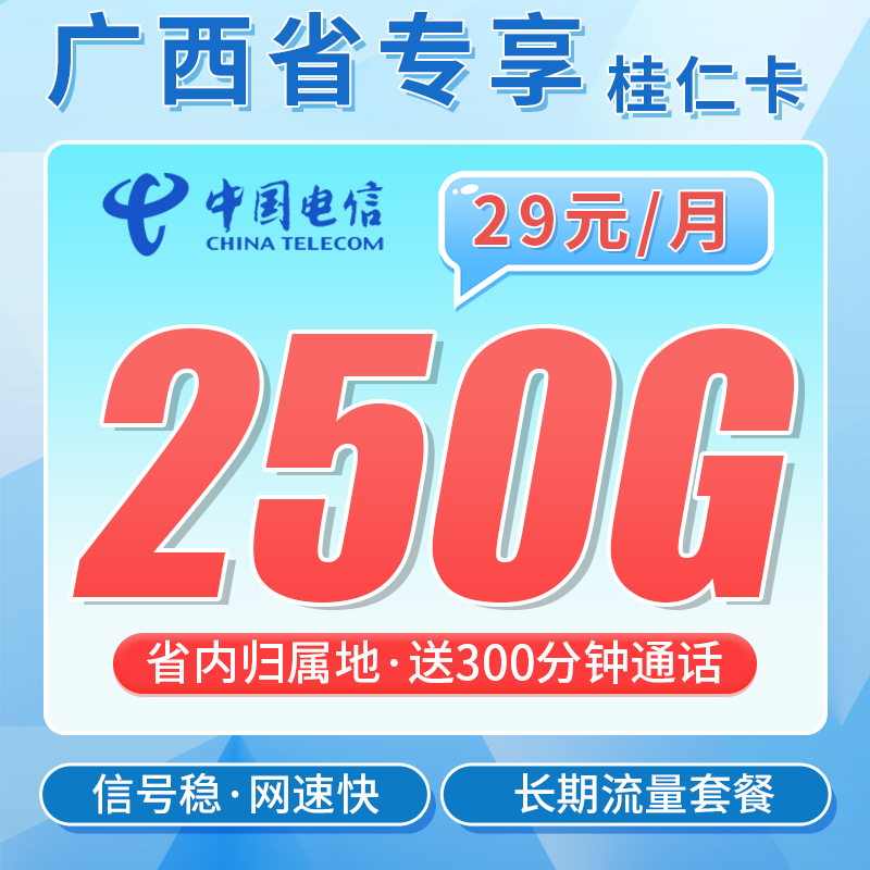 电信桂仁卡29元250G全国流量+300分钟+广西专属!