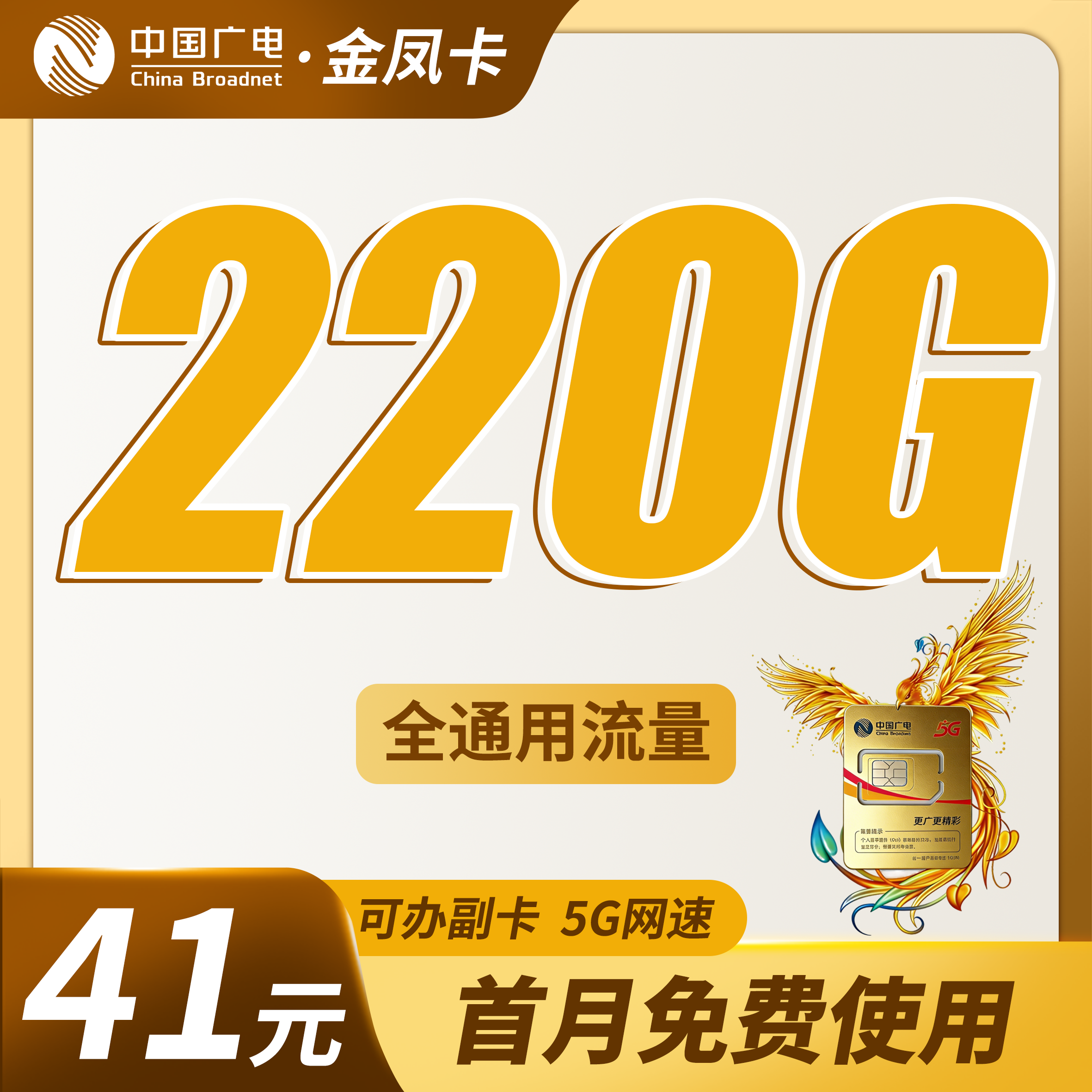 广电金凤卡41元220G通用流量+可办副卡+可发全国!