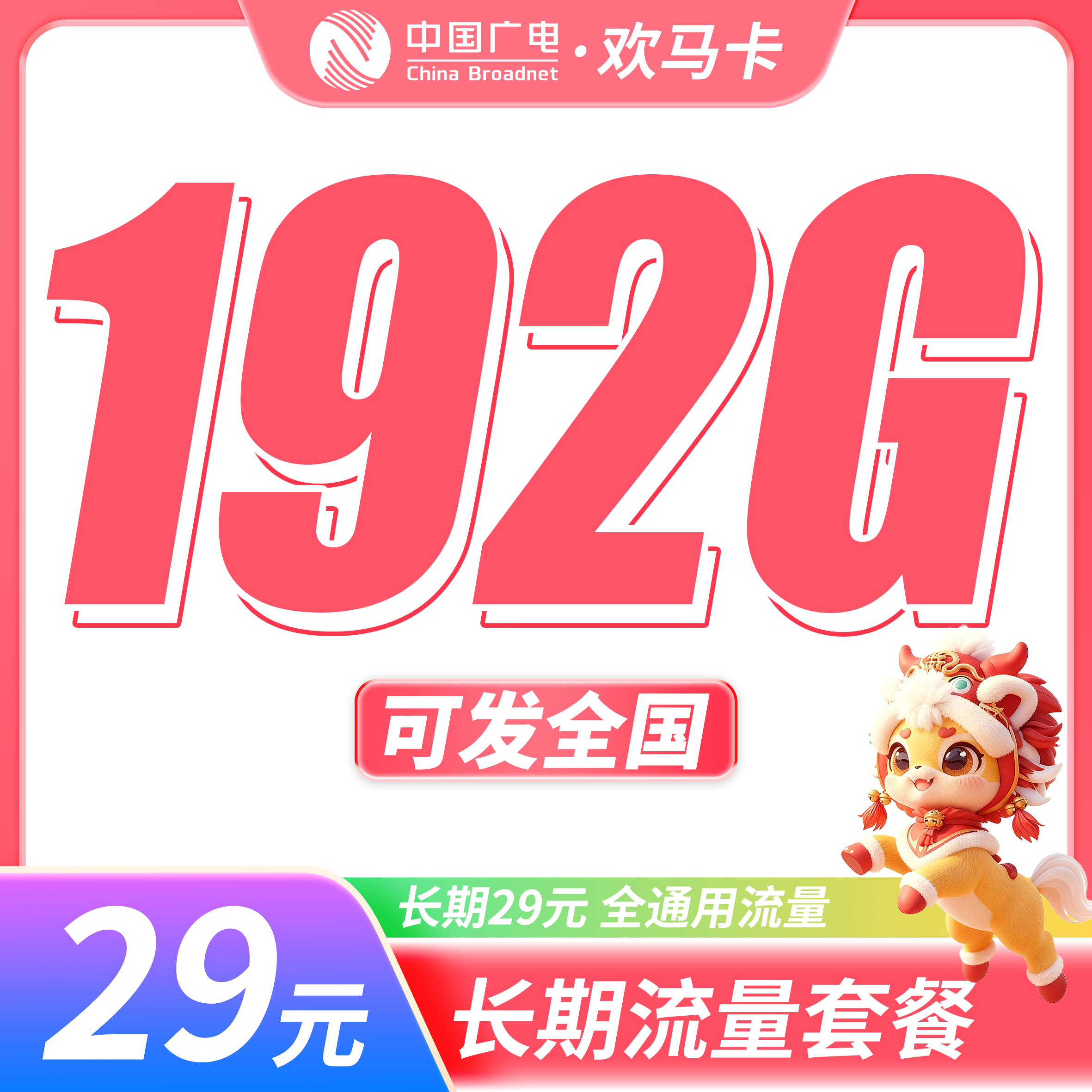 广电欢马卡29元192G通用流量+长期套餐+可发全国!