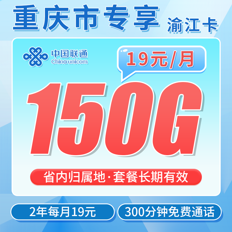 联通渝江卡19元150G+300分钟+重庆专属!