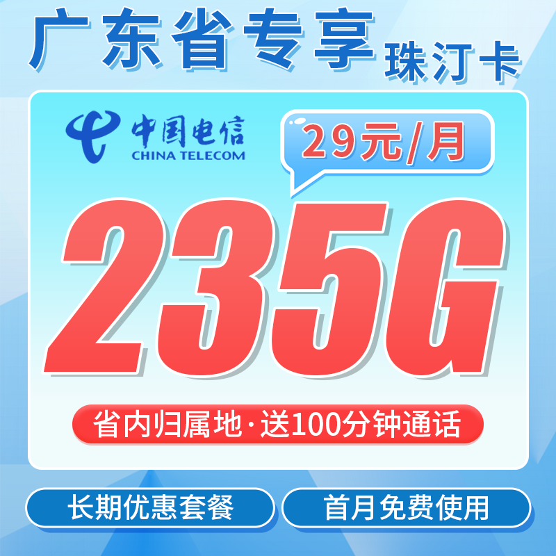 电信珠汀卡29元235G+100分钟+广东省专属!