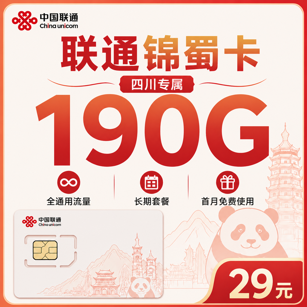 联通锦蜀卡29元190G+长期套餐+四川专属!