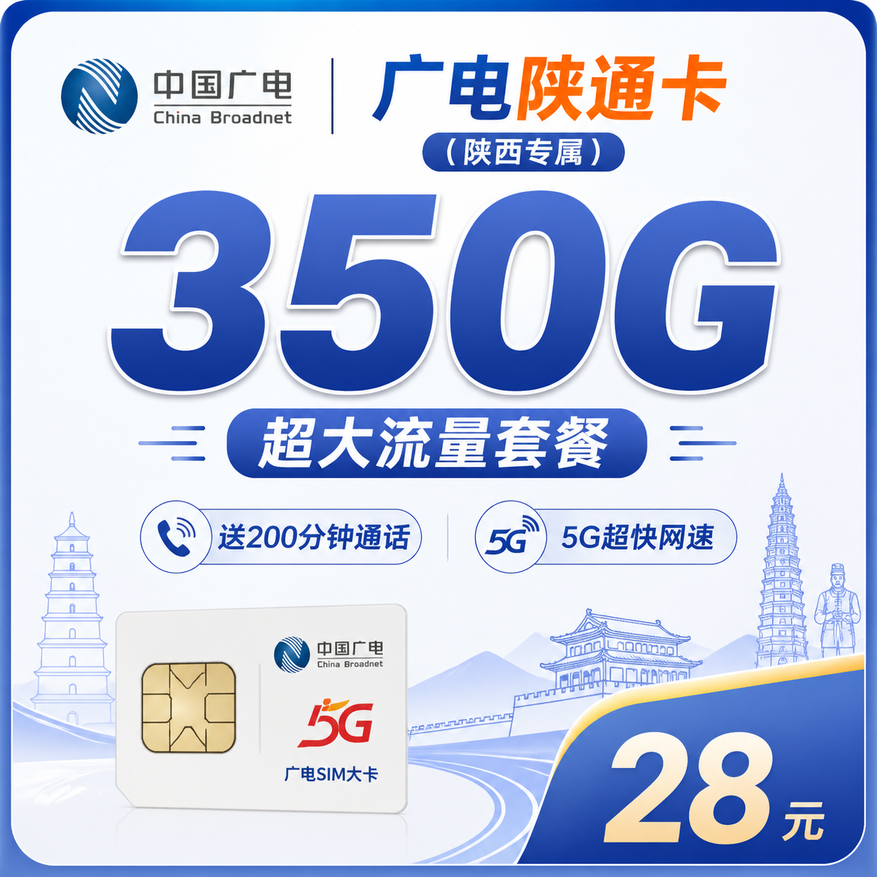广电陕通卡28元350G+200分钟+陕西专属!