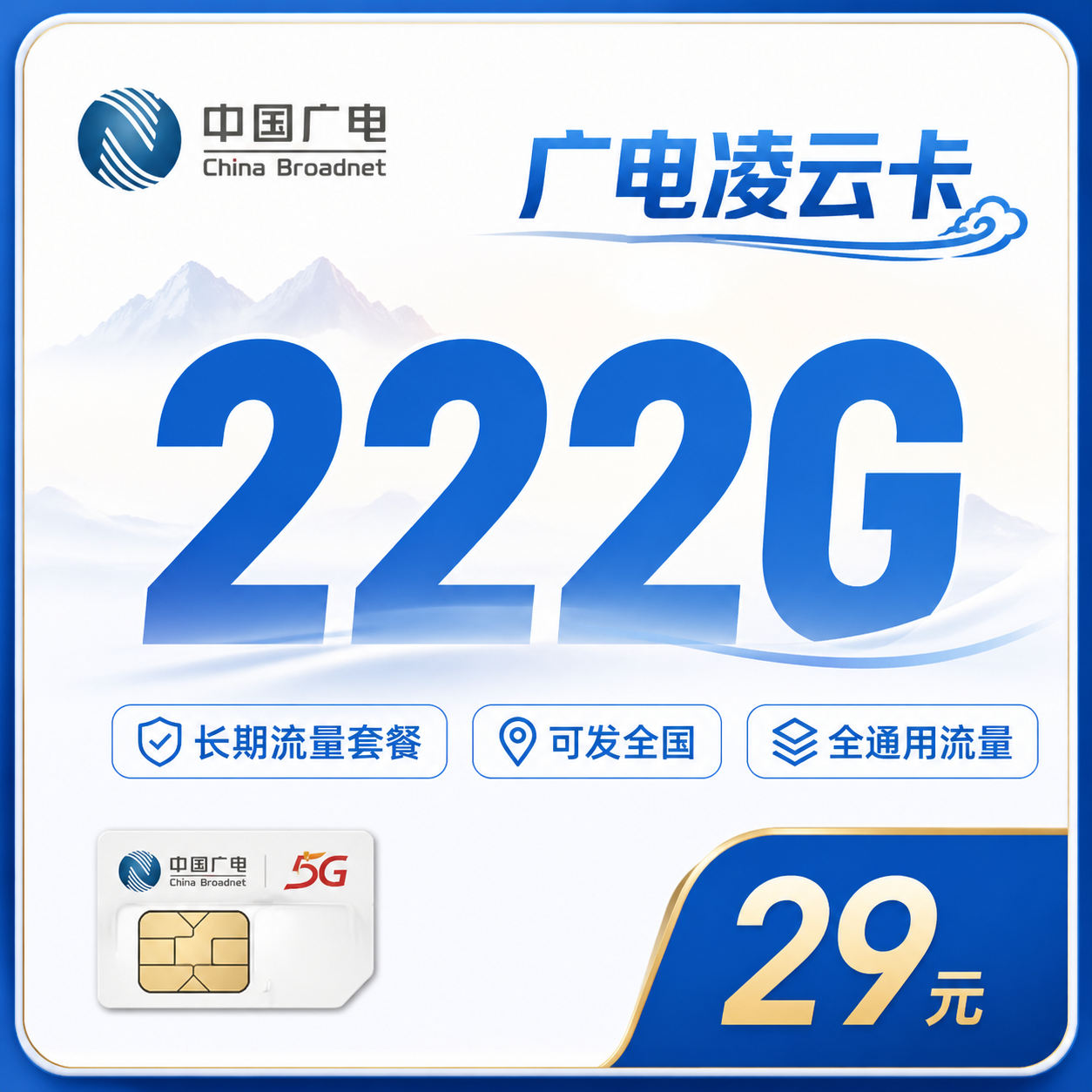广电凌云卡29元222G通用流量+长期套餐+可发全国!