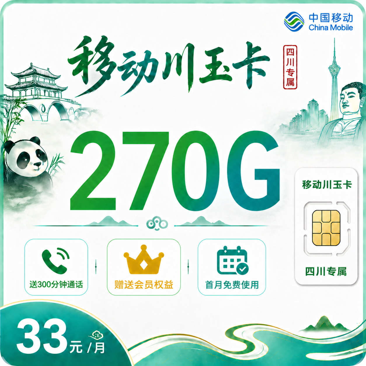 移动川玉卡33元270G+300分钟+会员权益+四川专属!