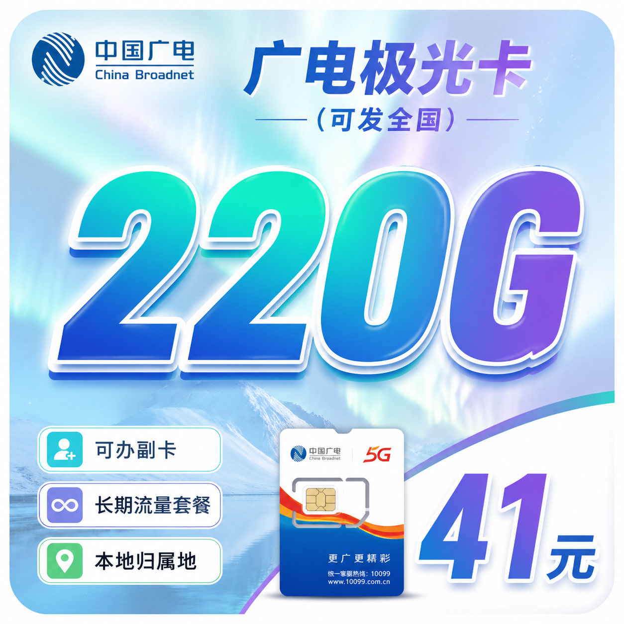 广电极光卡41元220G通用流量+可办副卡+可发全国!