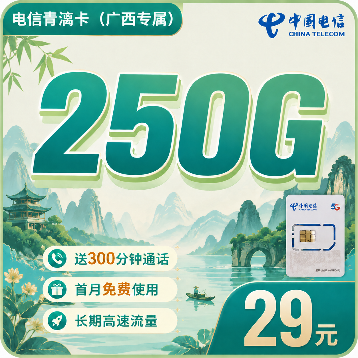 电信青漓卡29元250G全国流量+300分钟+广西专属!