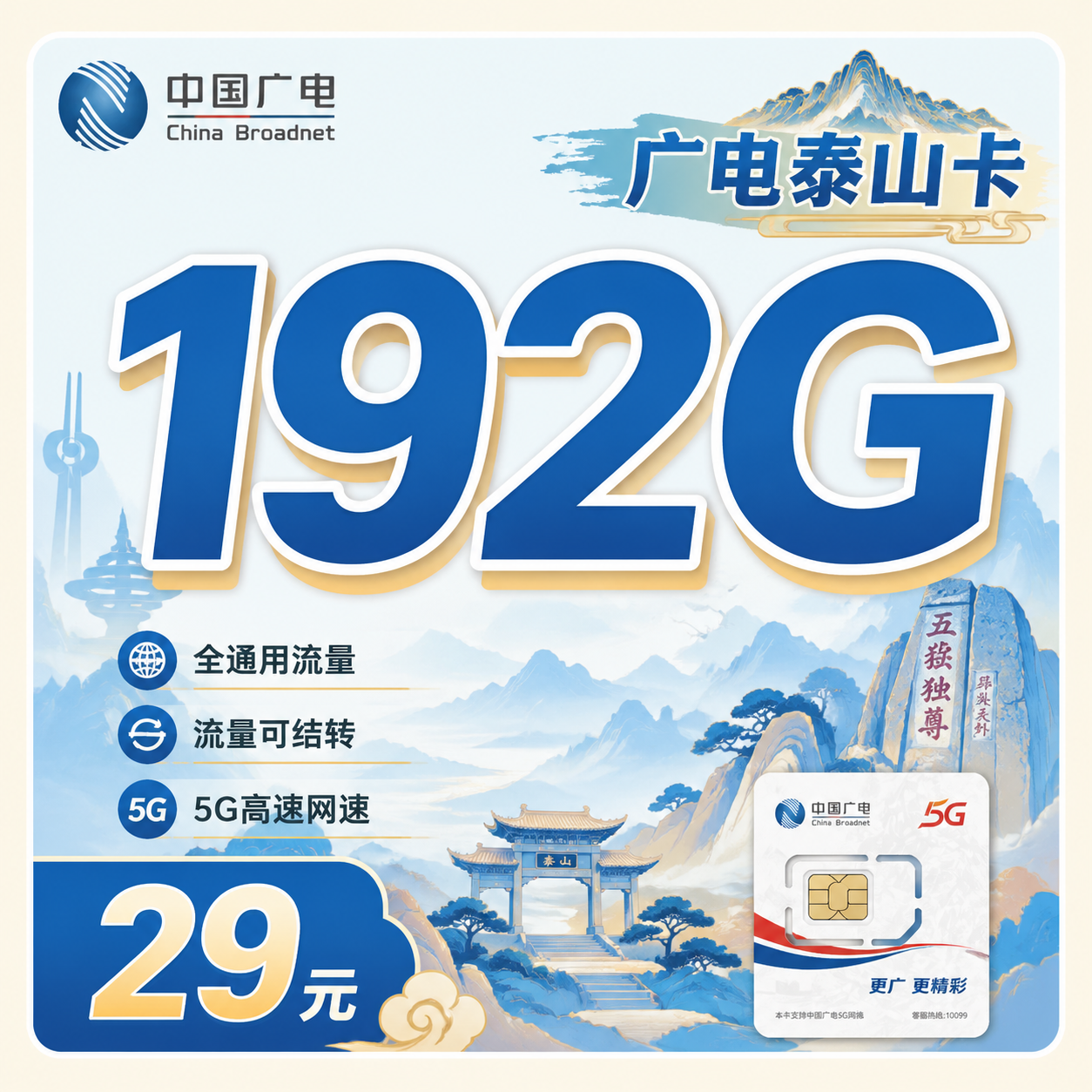 广电泰山卡29元192G全国流量+山东专属!