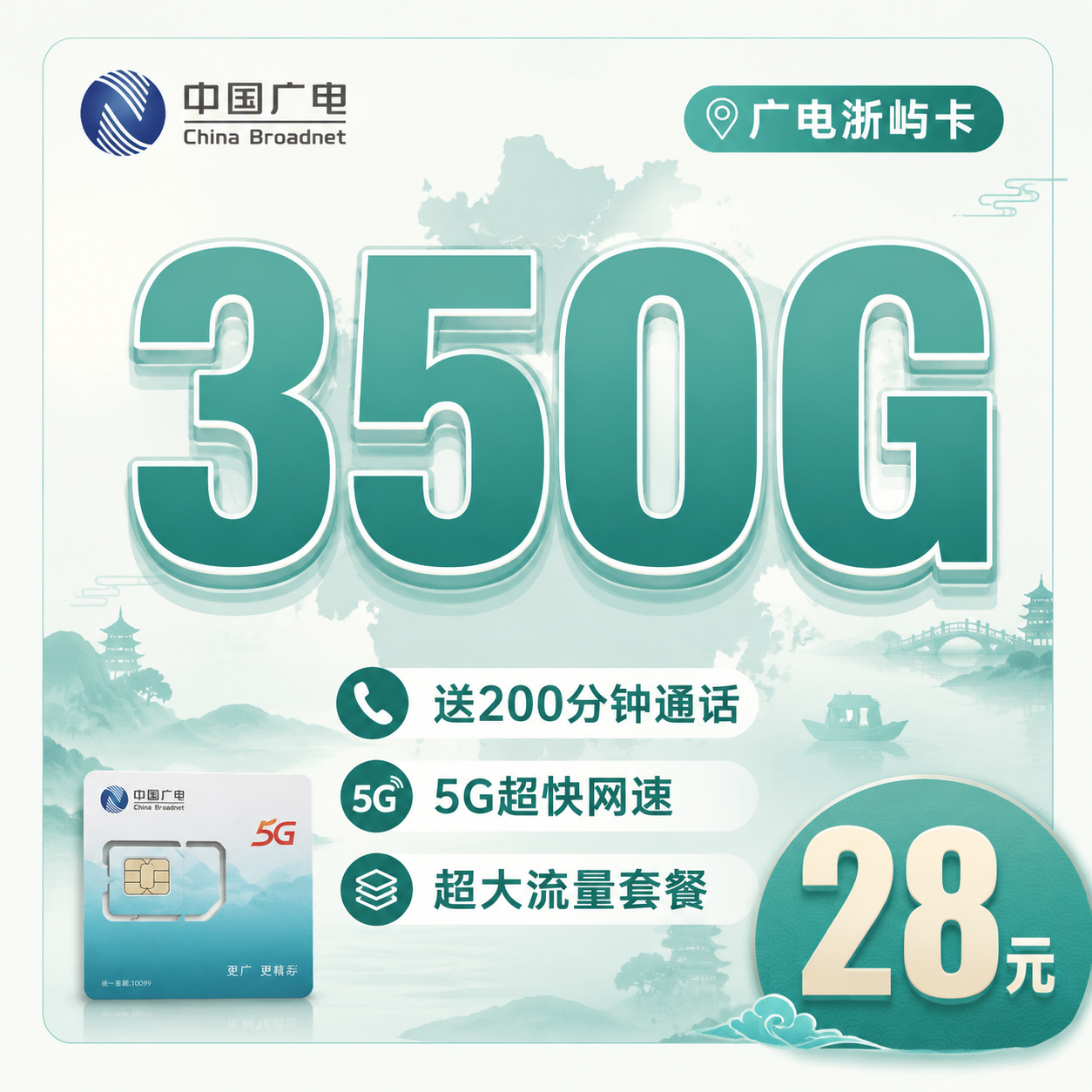 广电浙屿卡28元350G全国流量+200分钟通话+浙江专属!