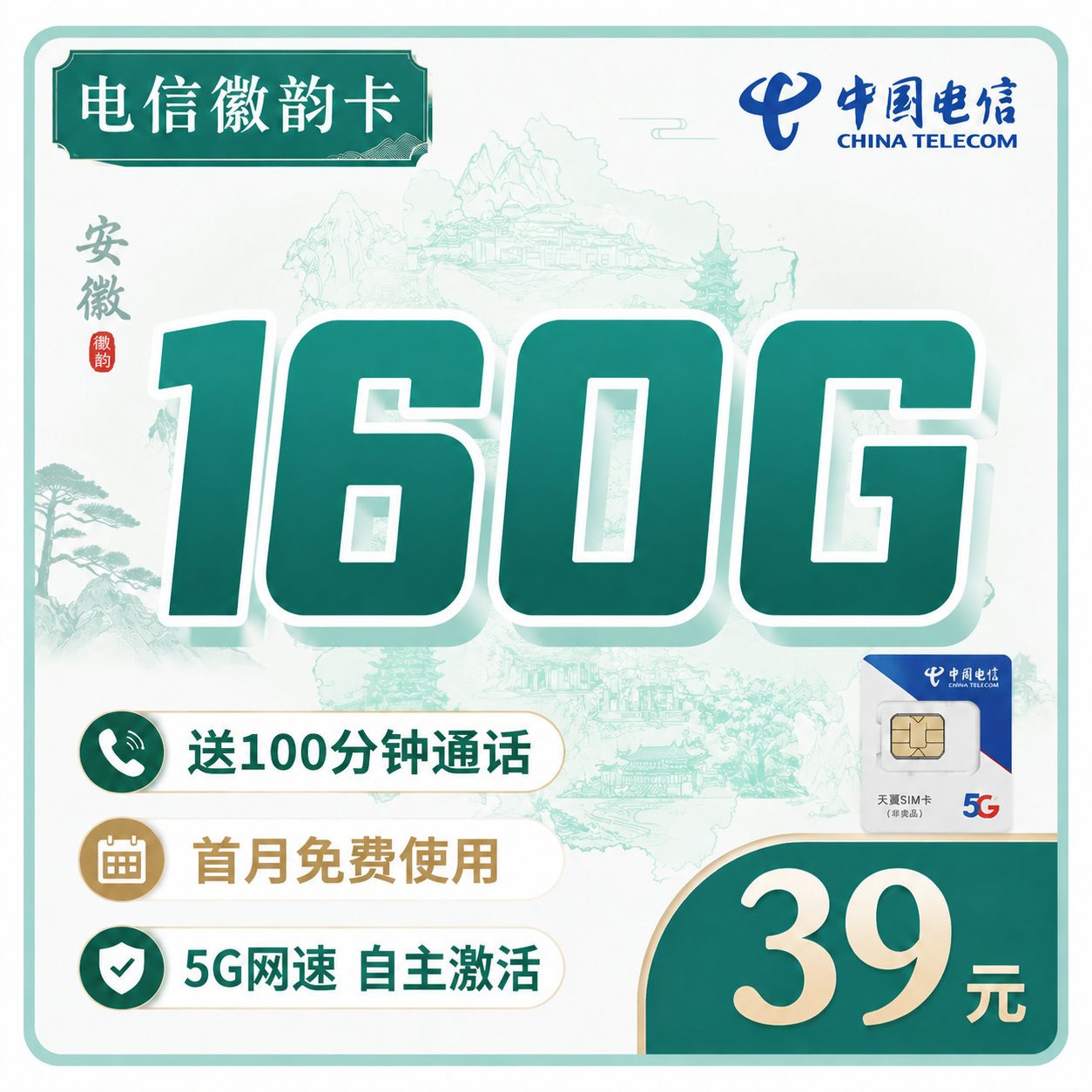 电信徽韵卡39元160G全国流量+100分钟+安徽专属!