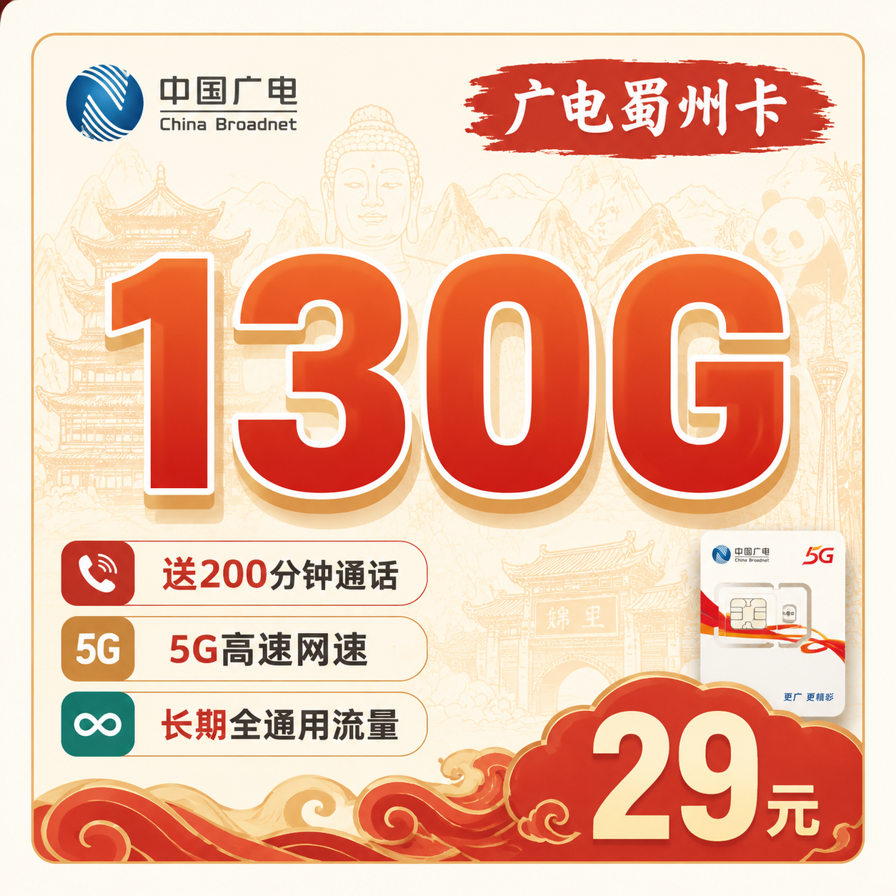 广电蜀州卡29元130G+200分钟+长期套餐+四川专属!