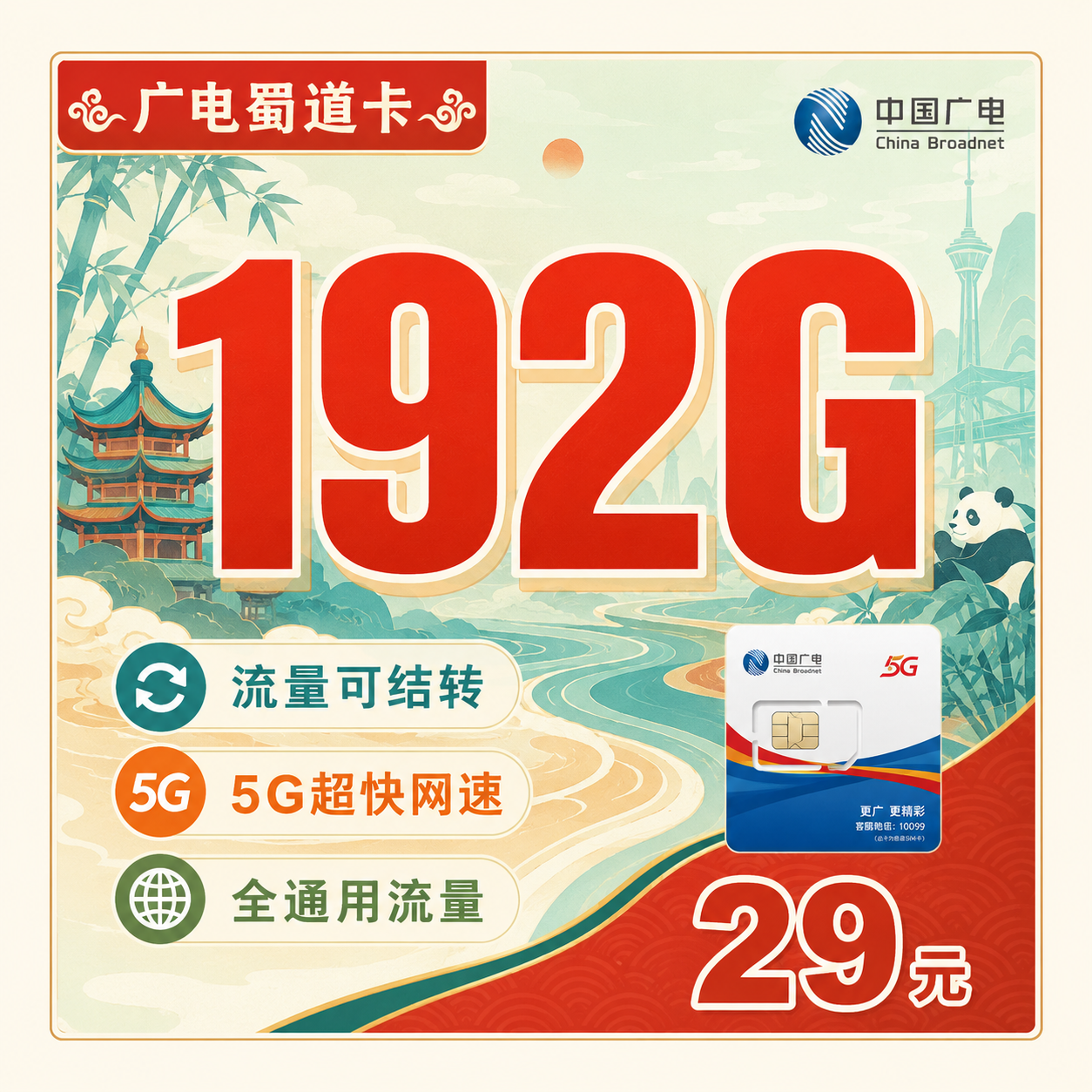 广电蜀道卡29元192G通用流量+四川专属!