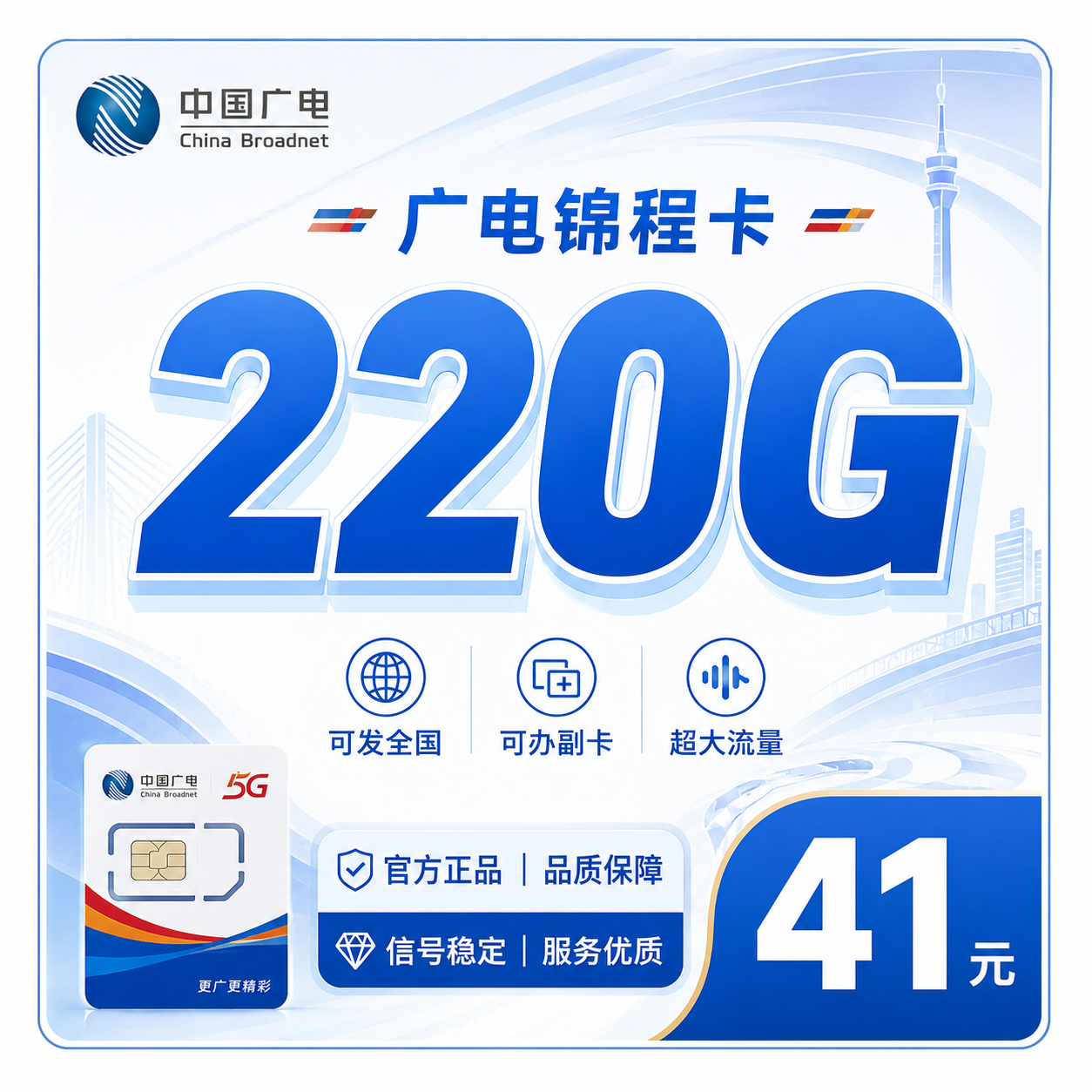 广电锦程卡41元220G通用流量+可办副卡+可发全国!