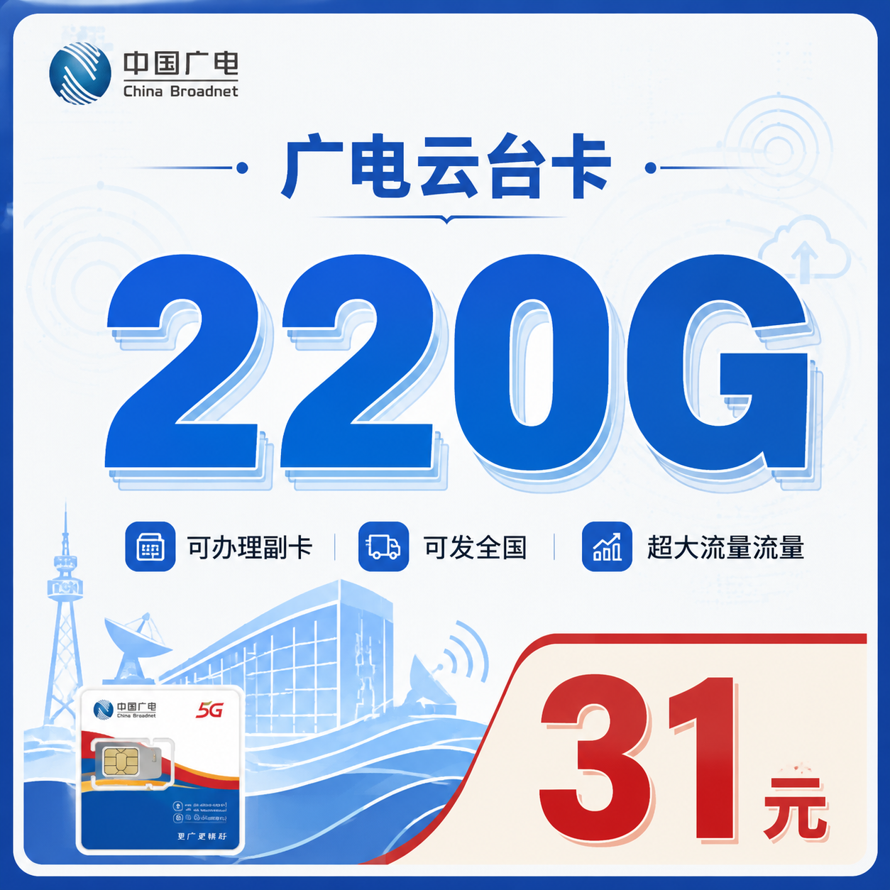 广电云台卡31元220G通用流量+可办副卡+可发全国!