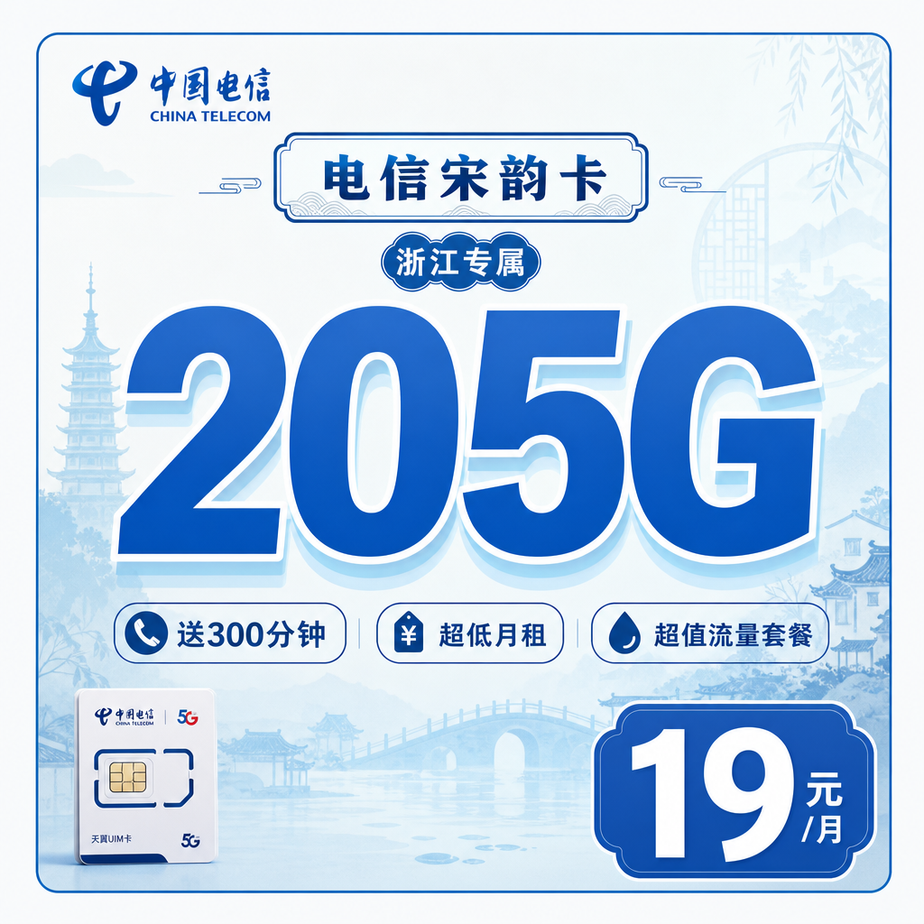 电信宋韵卡19元205G全国流量+300分钟+浙江专属!