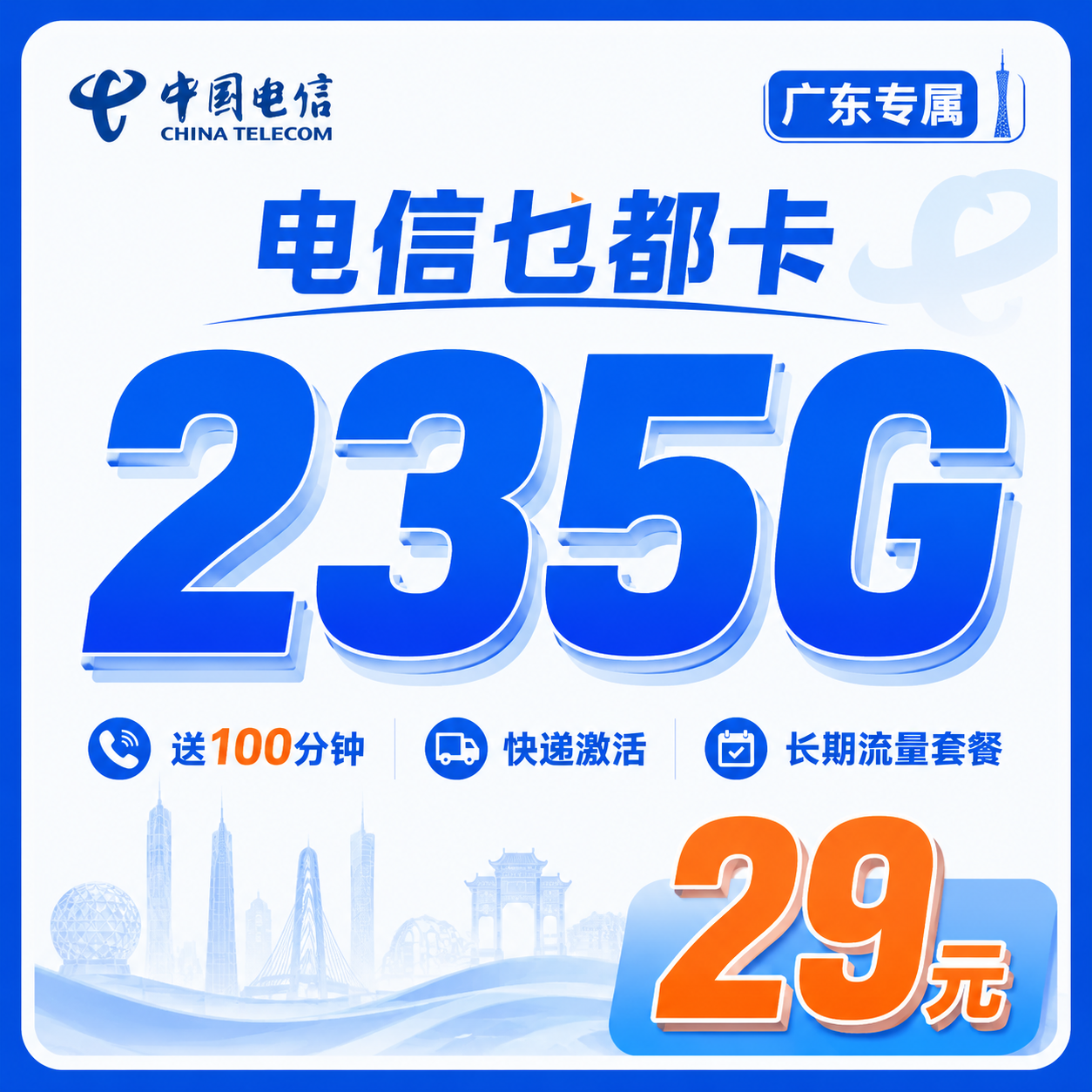 电信乜都卡29元235G+100分钟+广东省专属!
