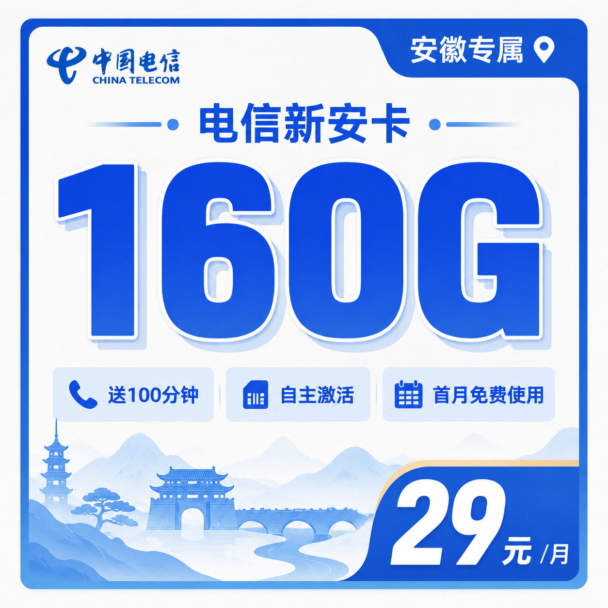 电信新安卡29元160G流量+100分钟+安徽专属!