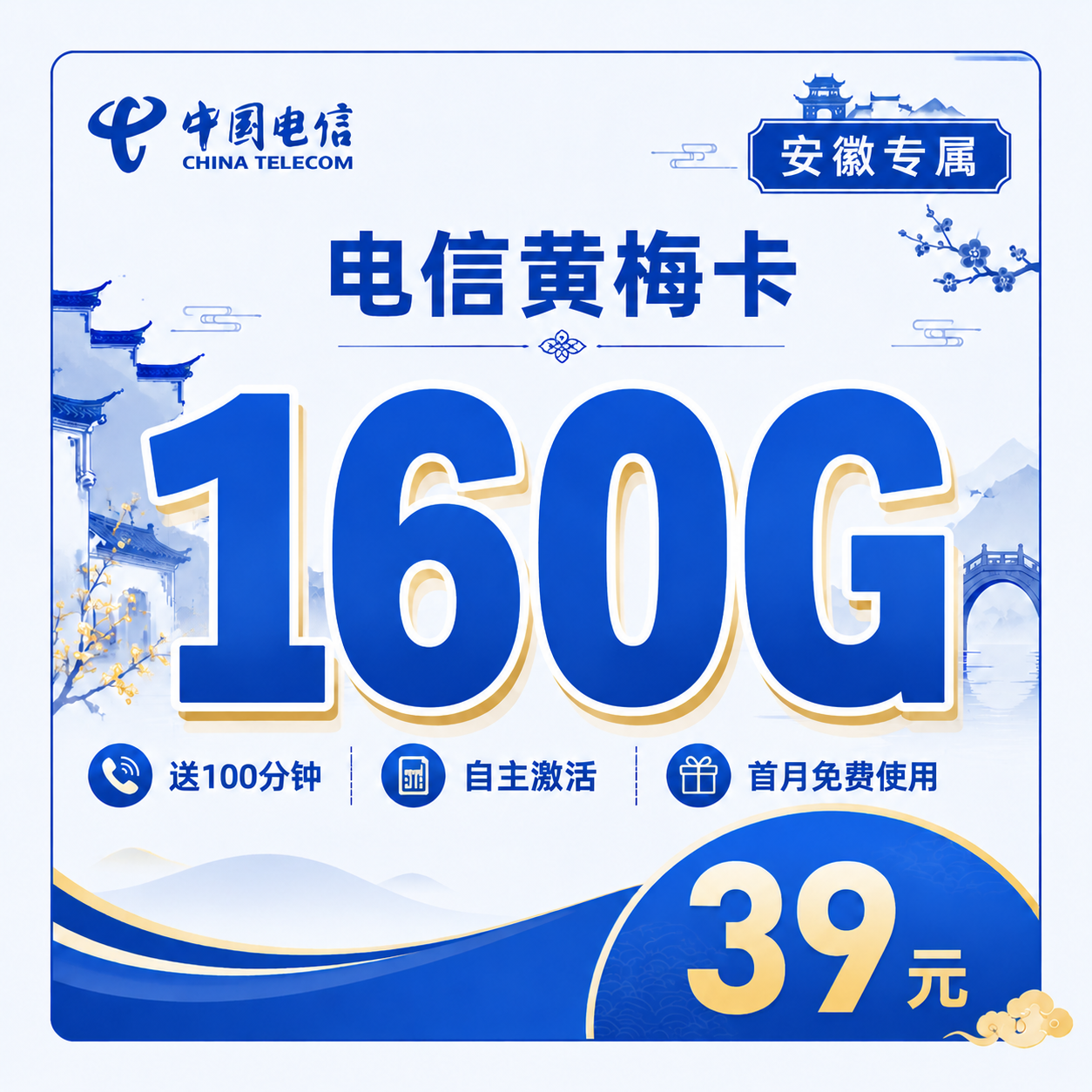 电信黄梅卡39元160G流量+100分钟+安徽专属!