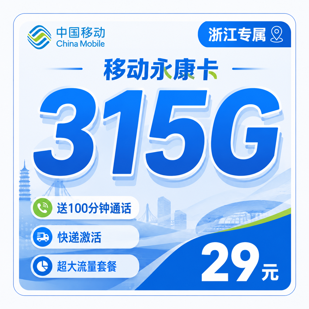 移动永康卡29元315G+100分钟通话+浙江专属!
