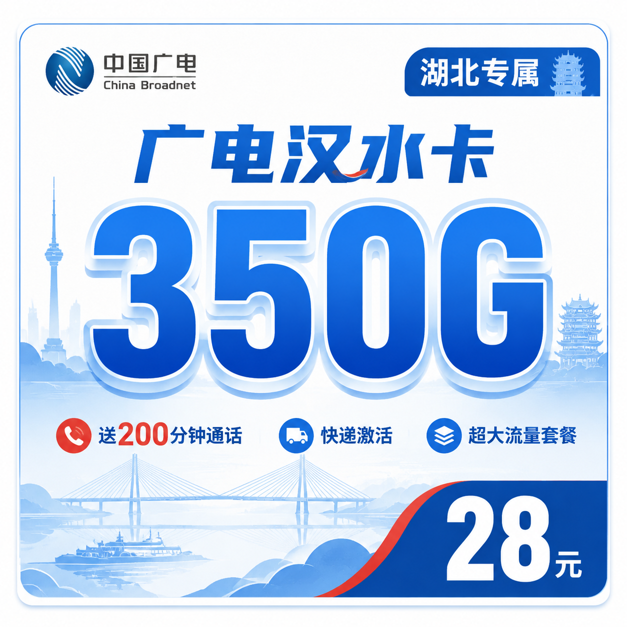 广电汉水卡28元350G全国流量+200分钟通话+湖北专属!