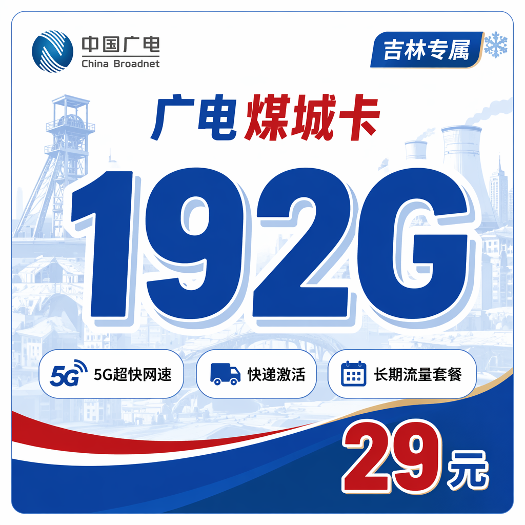广电煤城卡29元192G通用流量+吉林专属!