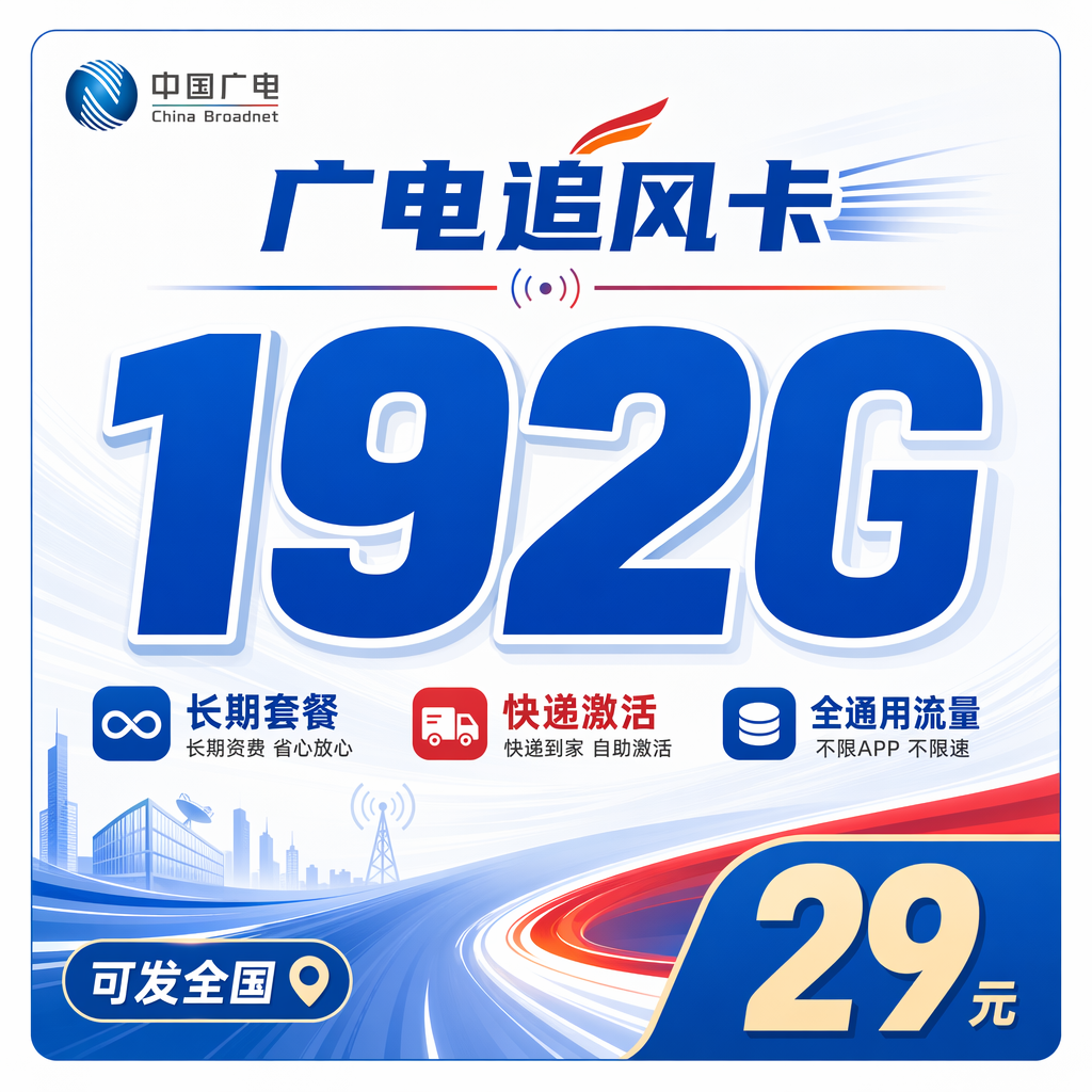 广电追风卡29元192G通用流量+长期套餐+可发全国!