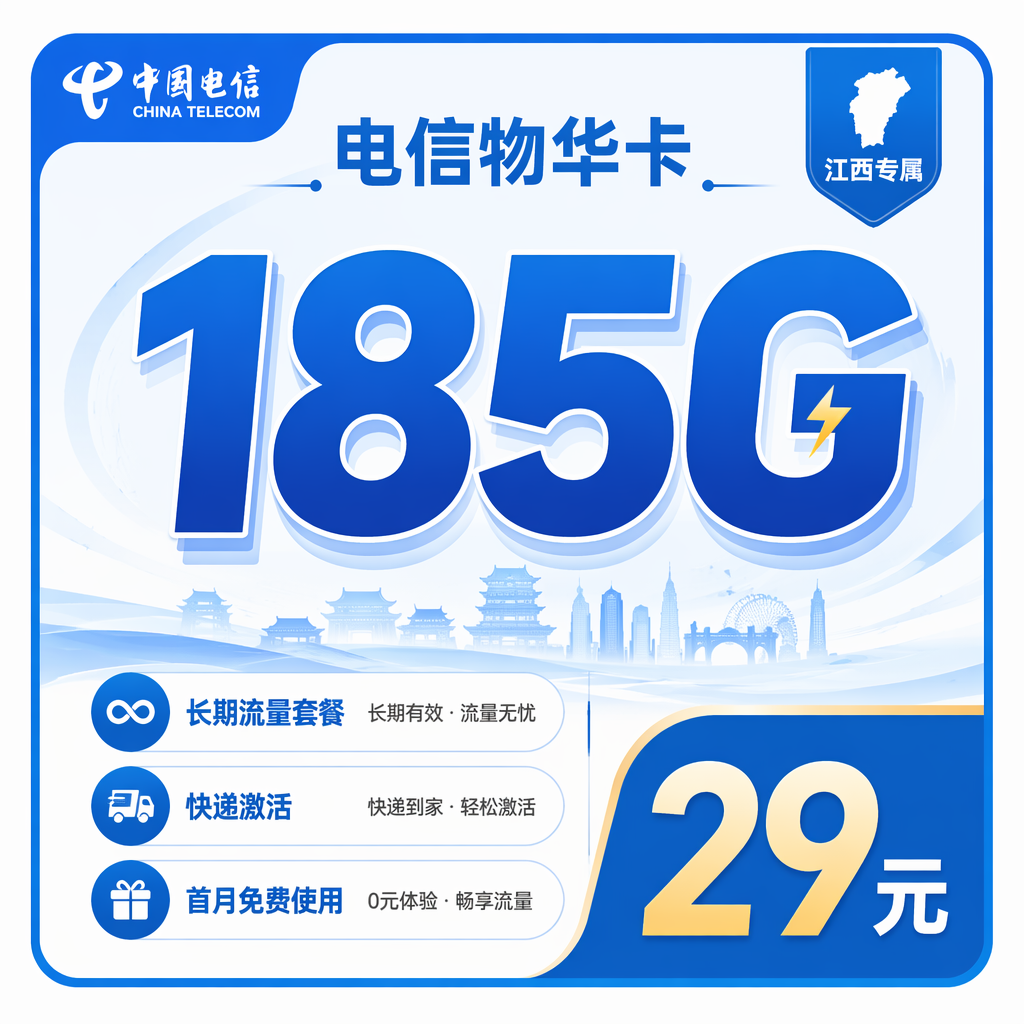 电信物华卡29元185G流量+长期套餐+江西专属!