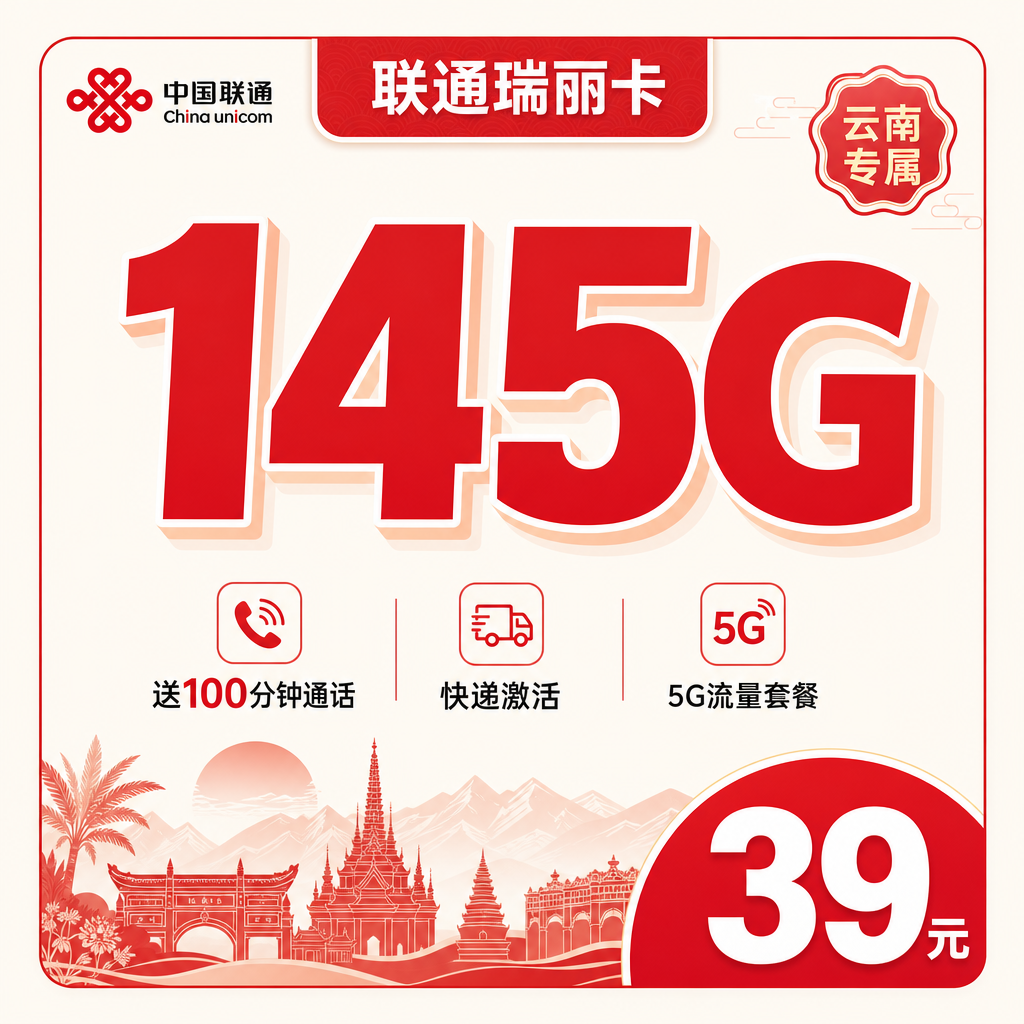 联通瑞丽卡39元145G+100分钟+云南专属!