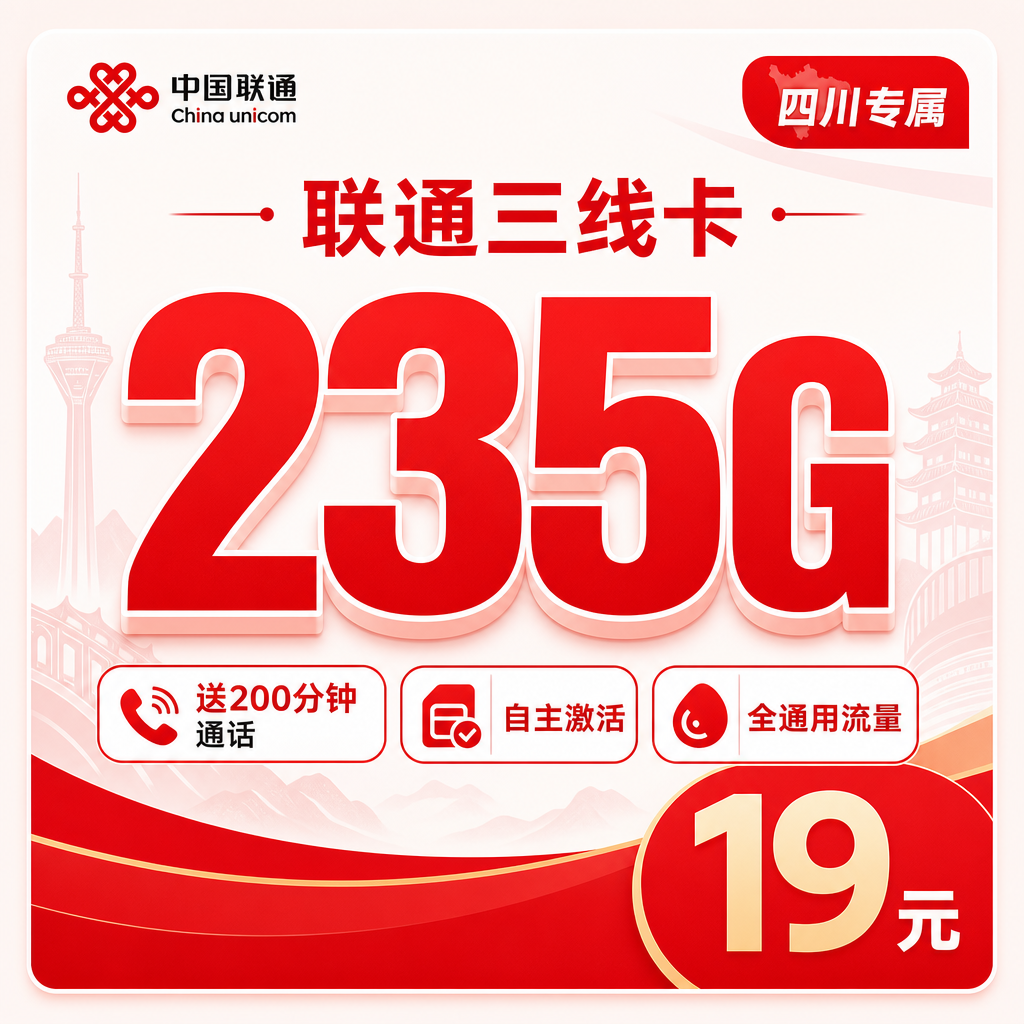 联通三线卡19元235G+200分钟+四川专属!