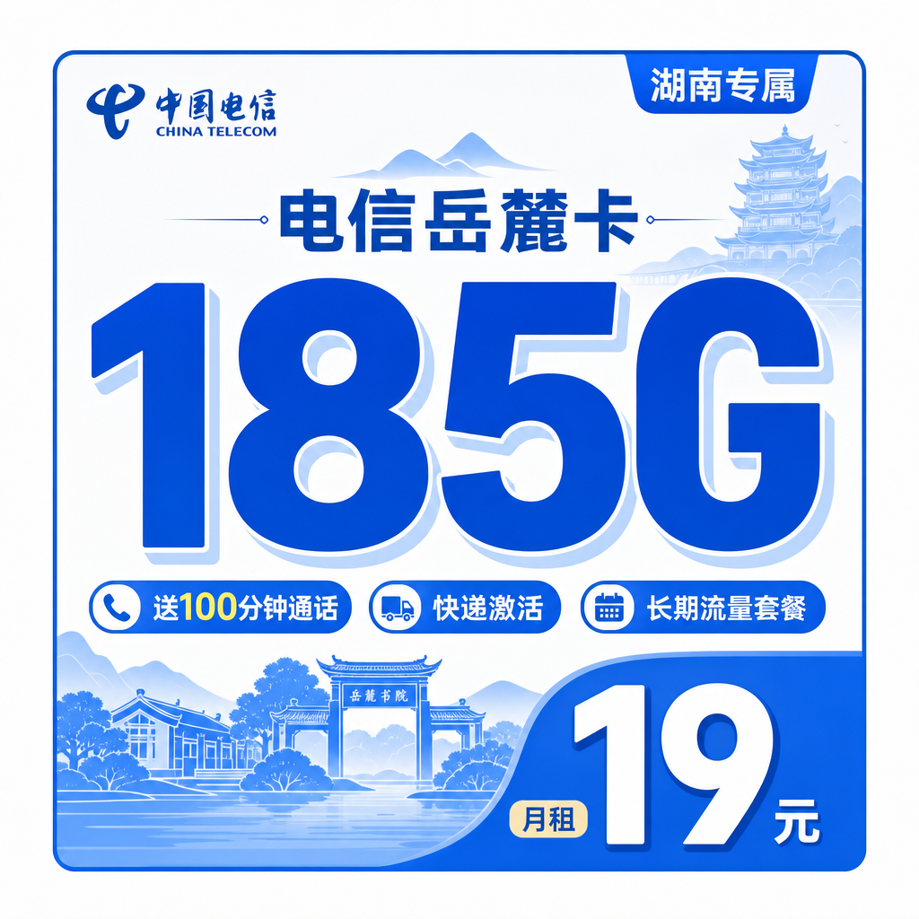 电信岳麓卡19元185G+100分钟+长期流量+湖南专属!