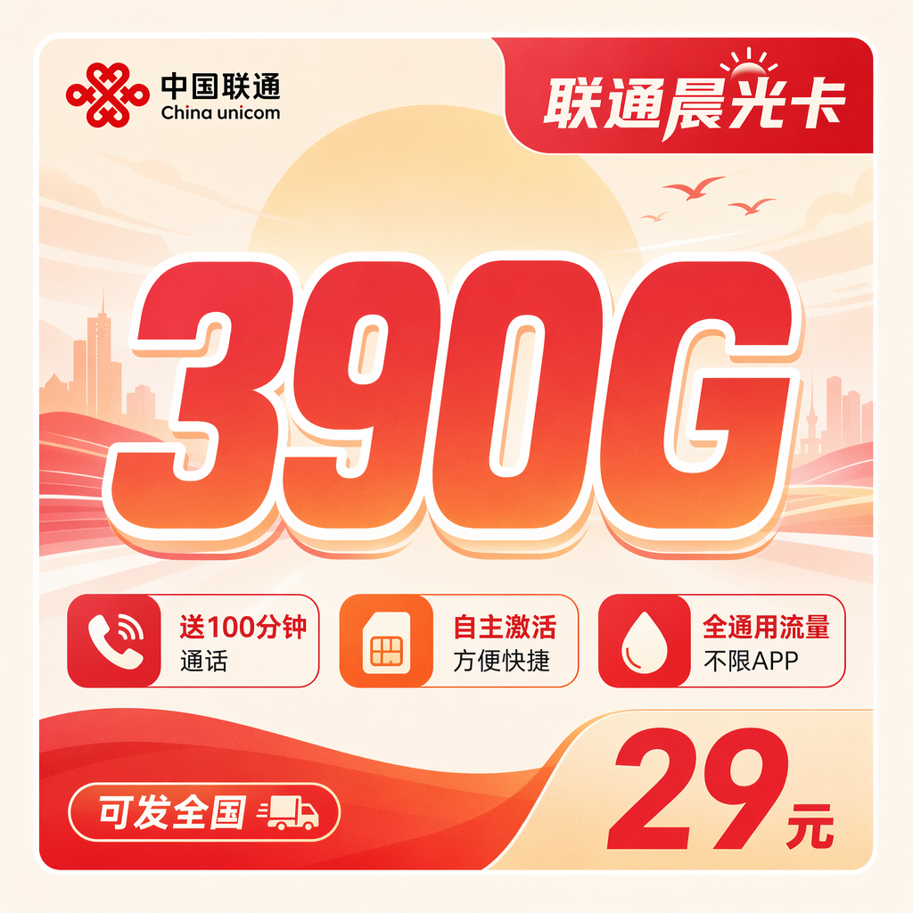 联通晨光卡29元390G+100分钟+可发全国!