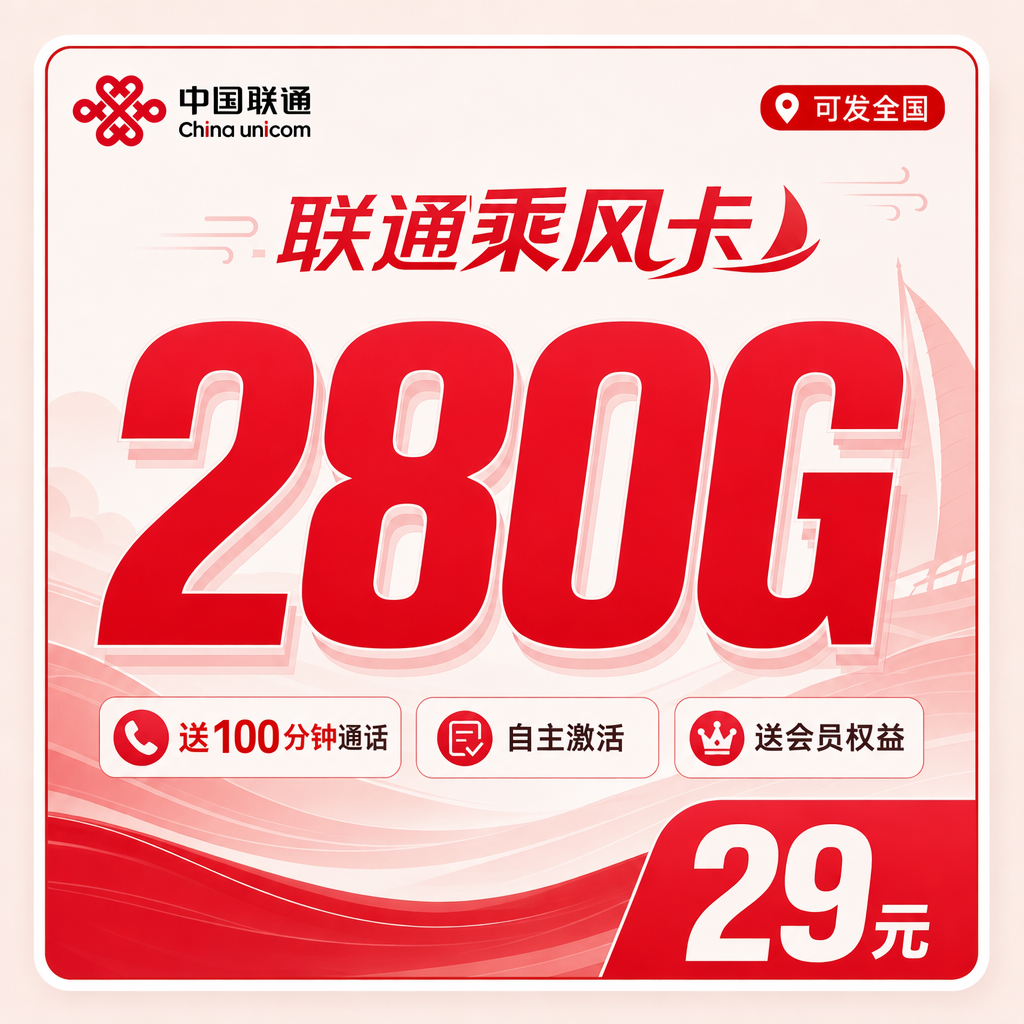 联通乘风卡29元280G+200分钟+会员权益+可发全国!