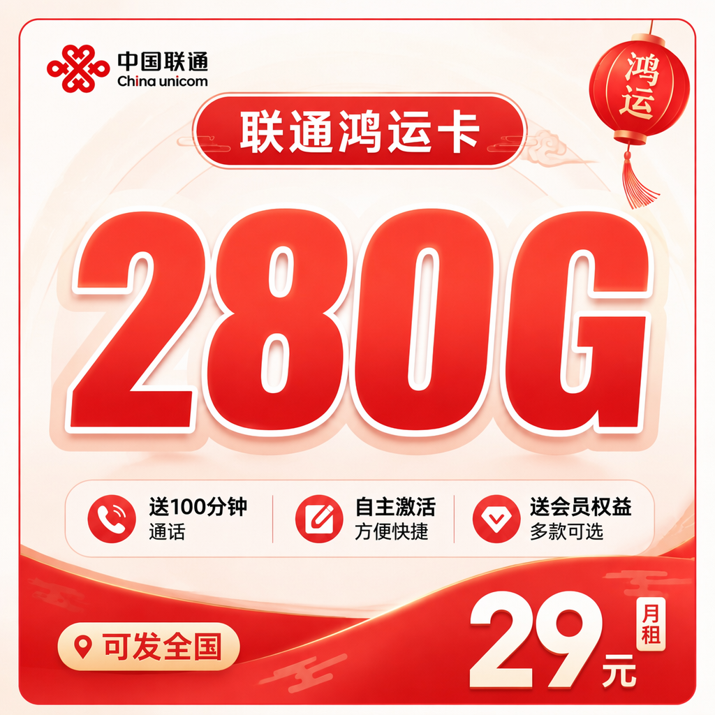 联通鸿运卡29元280G+200分钟+会员权益+可发全国!