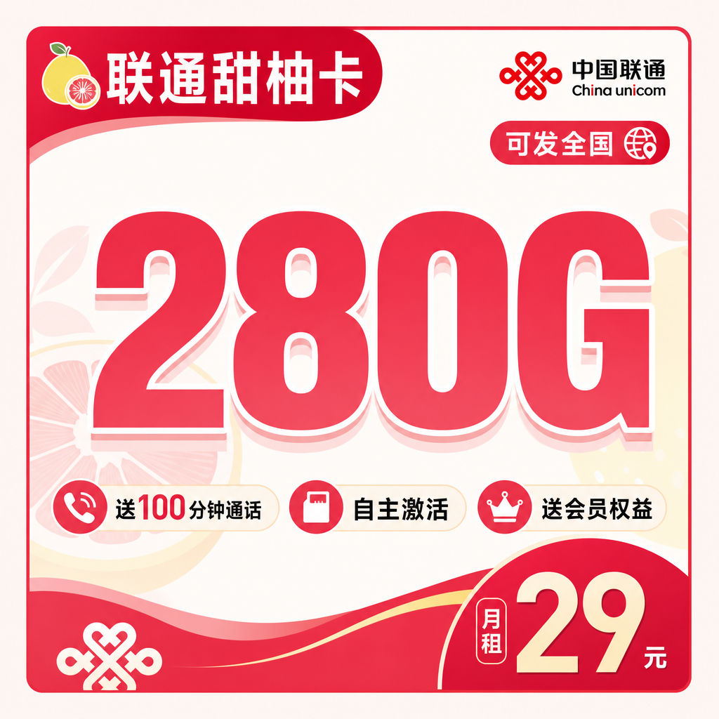 联通甜柚卡29元280G+100分钟+会员权益+可发全国!